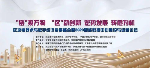 區塊鏈技術與數字經濟發展峰會暨2020智能數據中心建設與運營論壇即將在京召開