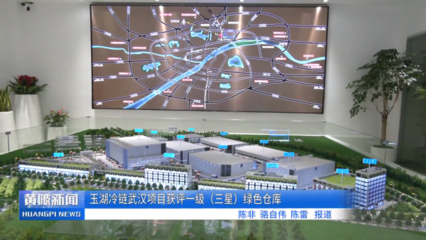 玉湖冷鏈武漢項目取得新進展 實業運營與基建同步推進，助力黃陂打造冷鏈物流新標桿